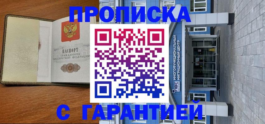 прописка гарантия в Юрге